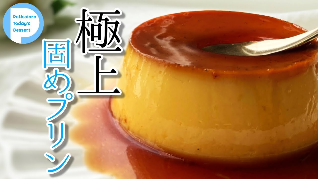 極上固めプリンの作り方