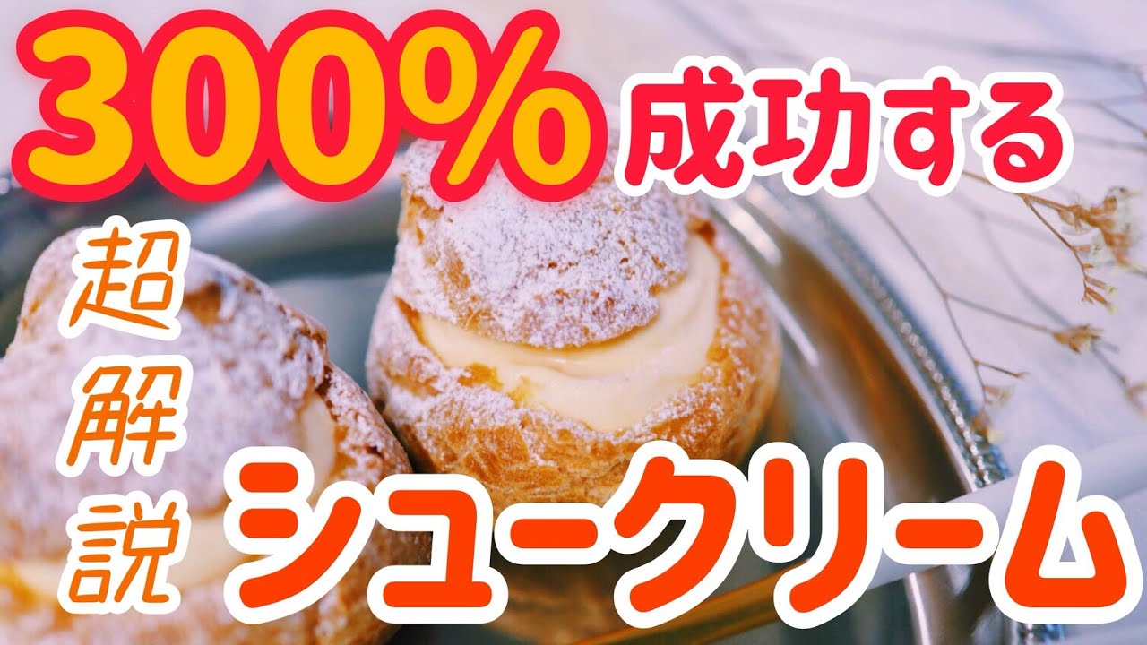 300%成功するシュークリームの作り方