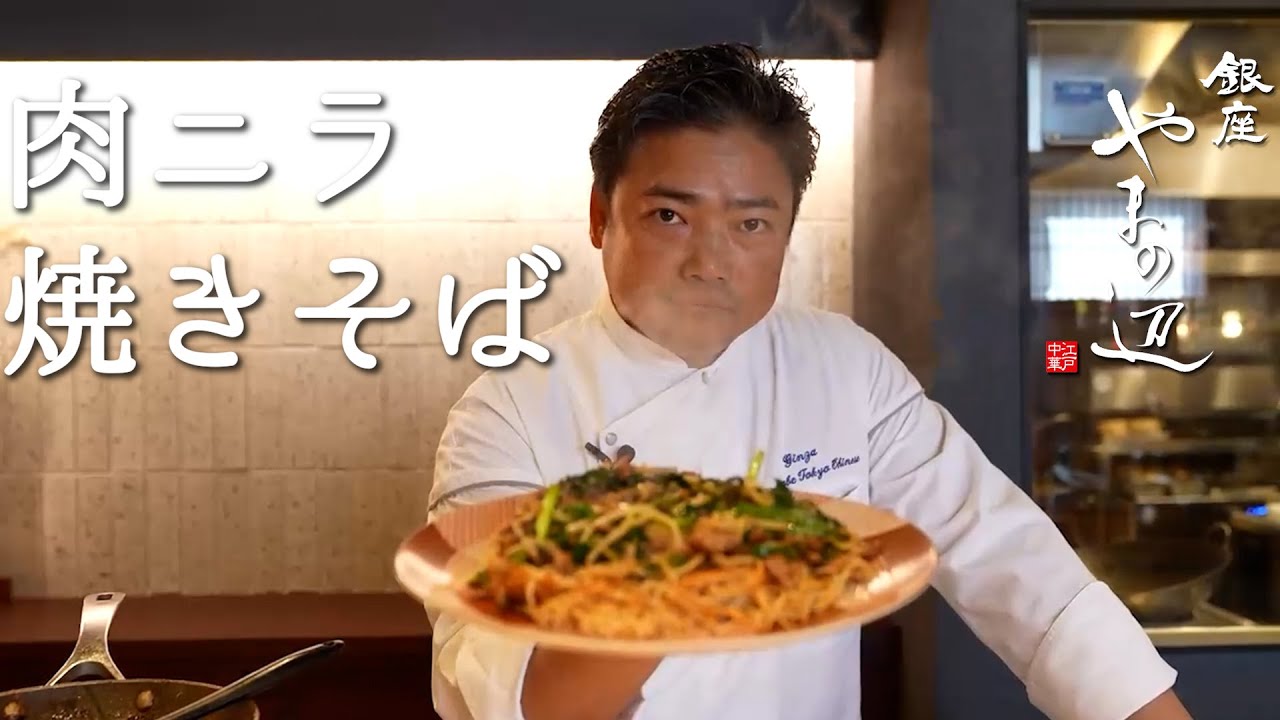 山野辺シェフが作る自宅でカンタン【もやしとニラの焼きそば】
