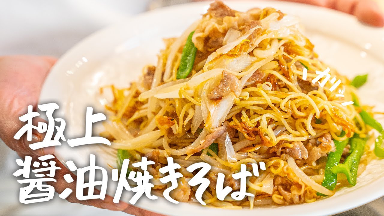 市販の袋麺で最高に“カリッ“と極上の醤油焼きそばの作り方