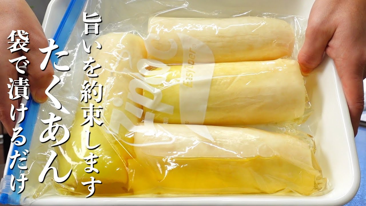 『袋で漬けるだけ』自家製たくあんの作り方