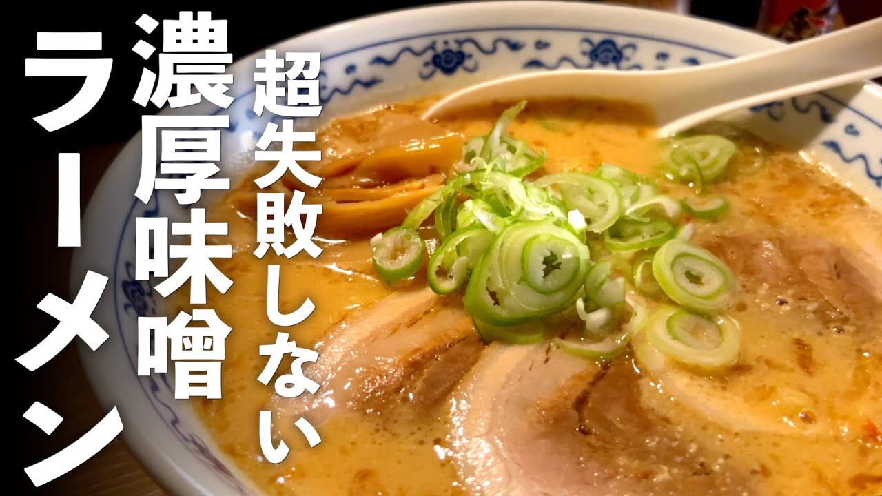 濃厚【味噌らーめん】家で作れる最高の作り方