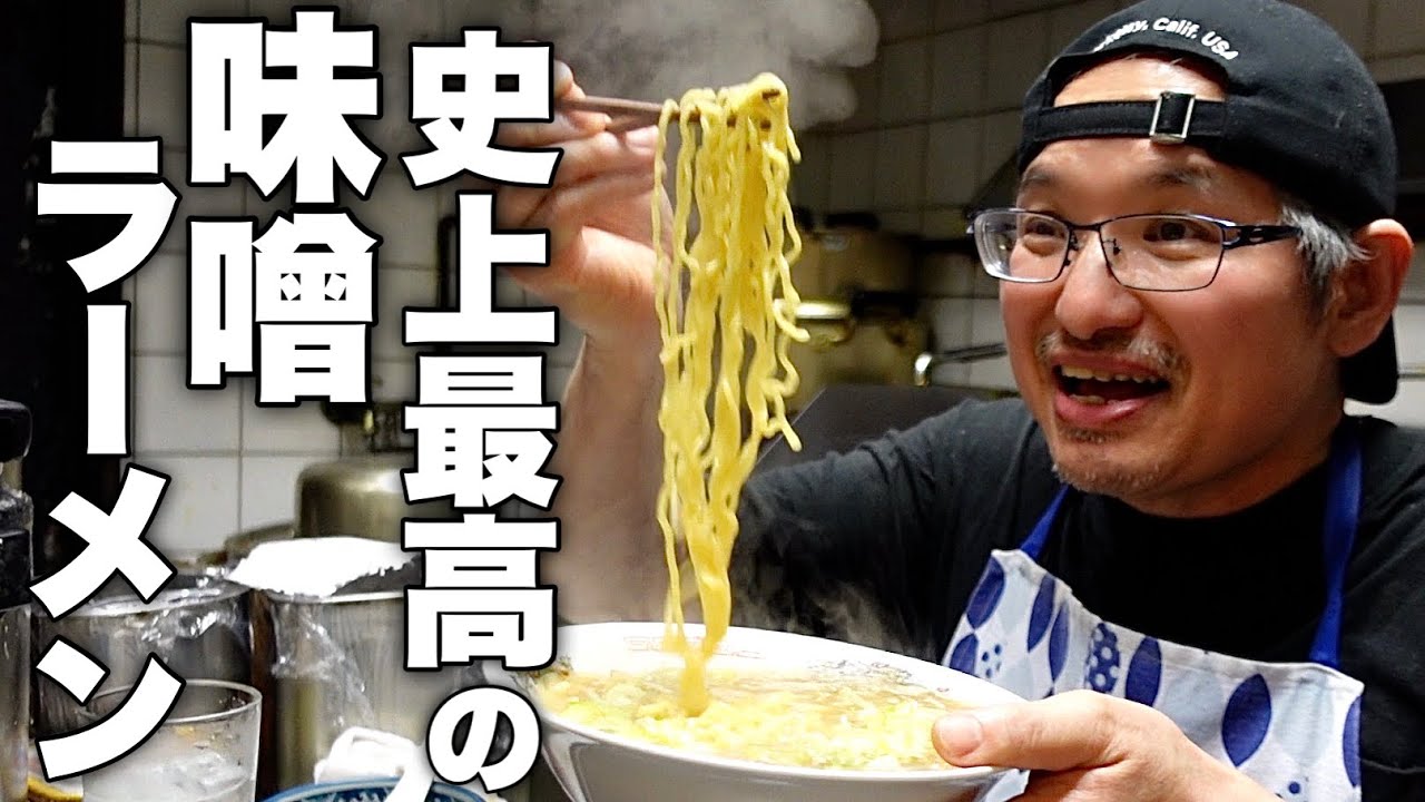 家で簡単に出来るのに美味しすぎる【最高の味噌ラーメン】の作り方