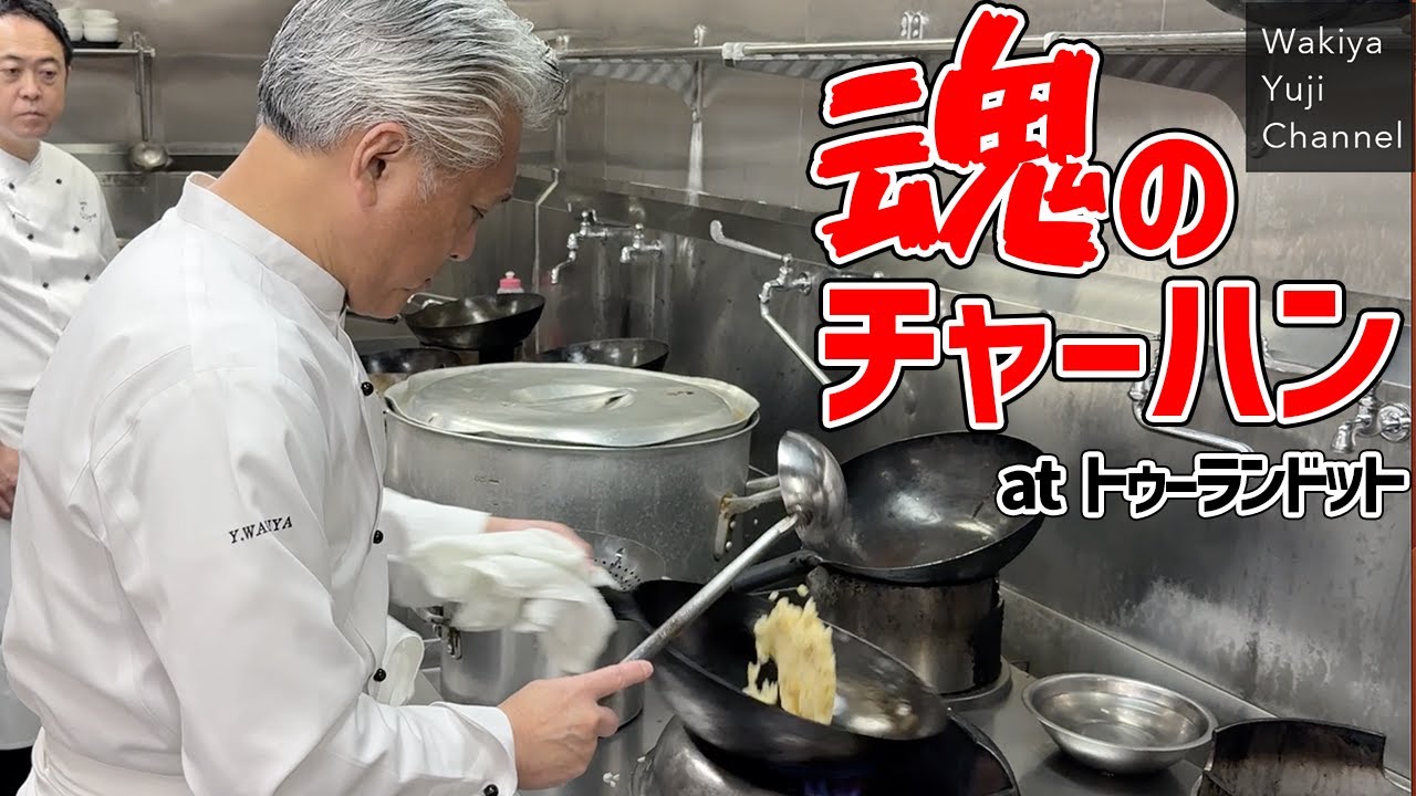 脇屋の美しい鍋振りパラパラしっとり絶品えび炒飯