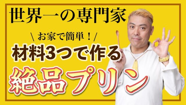 お家で簡単♪材料3つで作れるプリン