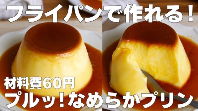 【材料3つ】フライパンで作る！なめらかプリン作り方！