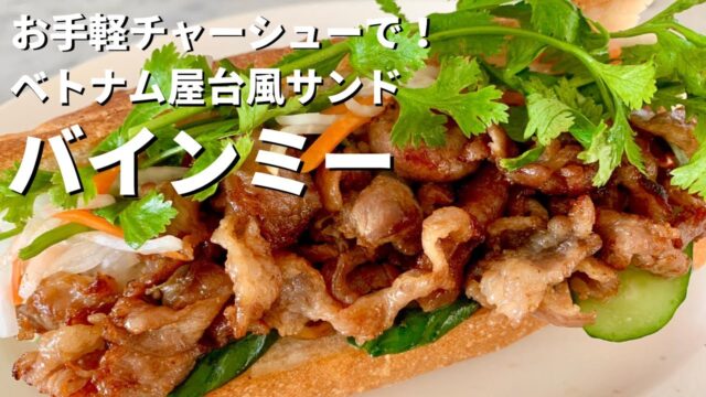 ベトナム屋台風ボリュームサンドウィッチ！バインミーの作り方