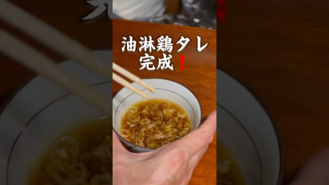 油淋鶏タレの黄金比