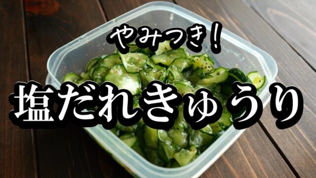 「塩だれきゅうり」の作り方