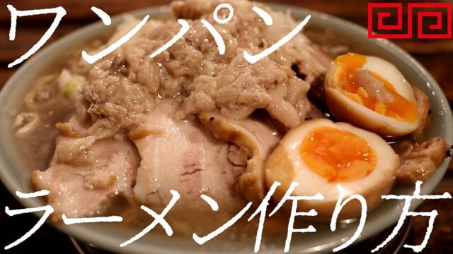 ワンパンラーメンの作り方。380杯目