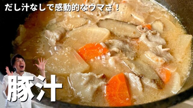 だし汁なしで感動的なウマさ！豚汁の作り方