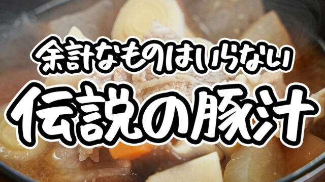 水と味噌だけで、驚くほど美味しい豚汁が作れます！