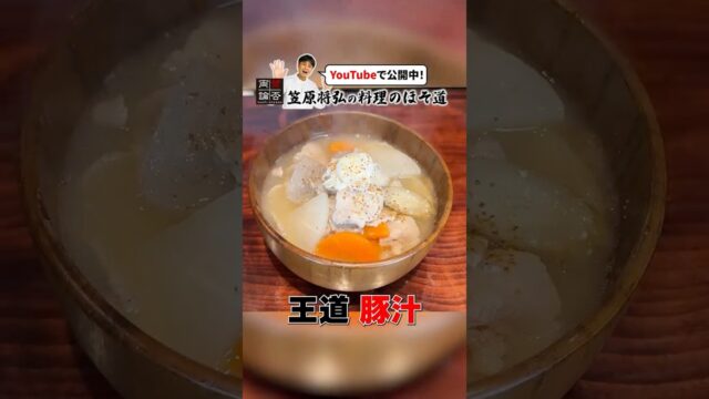 シンプルな具材で作る【王道の豚汁】