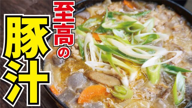 本当に旨い『豚汁』の作り方【至高の豚汁】『Pork miso soup』