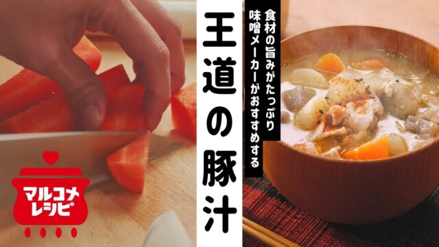 覚えておきたい王道の豚汁の作り方 | マルコメ