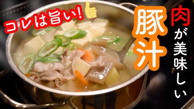 炒めないのに美味しい】豚汁の作り方