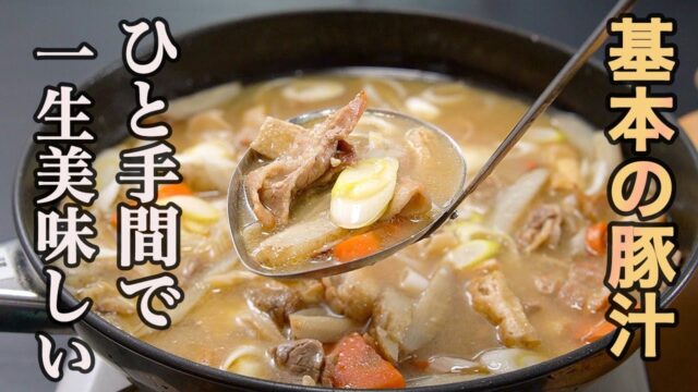 基本にして最高の豚汁の作り方