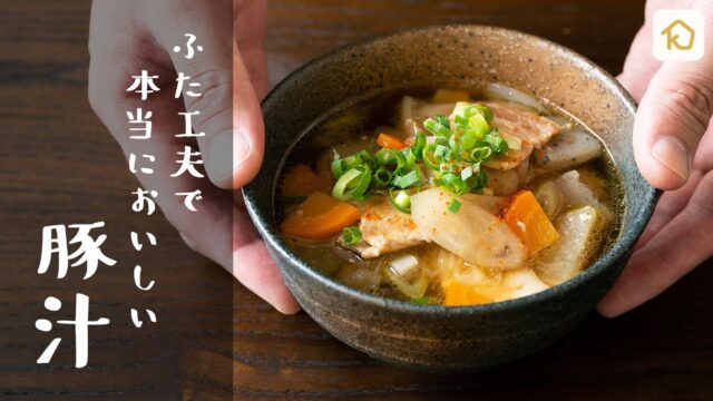 プロが教えるワンランク上の絶品豚汁の作り方