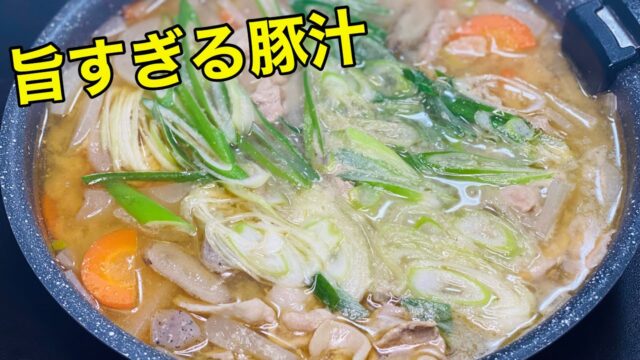 【本当にうまい】豚汁の作り方