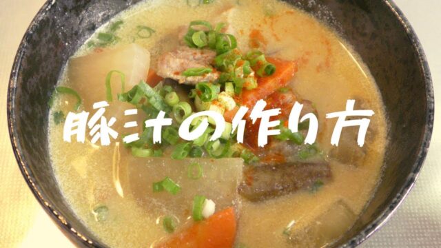 プロが教える濃厚で美味しい豚汁の作り方！