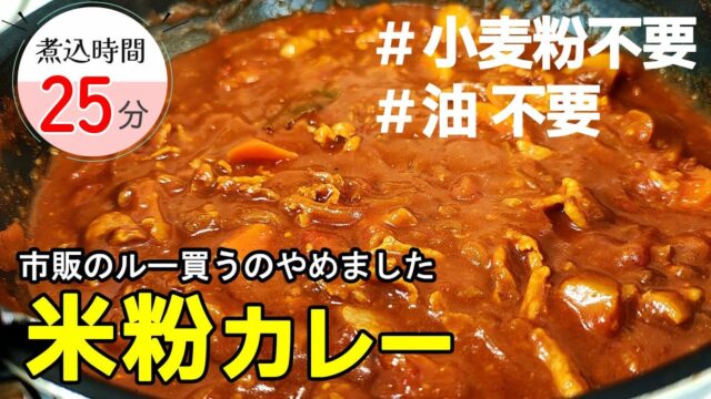 【小麦粉不使用】『米粉カレー』